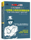 （韩）白善烨著；金勇译；徐进审校, 백선엽, 1920- author, 白善烨, (1968- ) — 最寒冷的冬天 2 一位韩国上将亲历的朝鲜战争