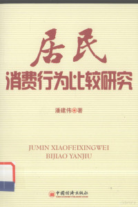 潘建伟著, Pan Jianwei zhu, 潘建伟著, 潘建伟 — 居民消费行为比较研究