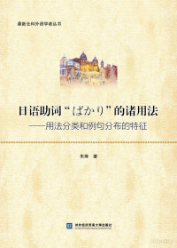 朱琳著 — 日语助词“ばかり”的诸用法：用法分类和例句分布的特征