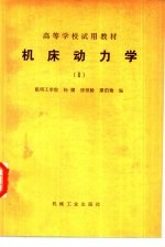 杨编 — 机床动力学 2