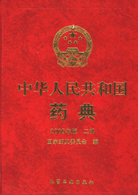 国家药典委员会编, Guo jia yao dian wei yuan hui, 国家药典委员会编, 国家药典委员会 (China) — 中华人民共和国药典 2005年版 二部