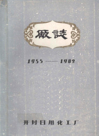 冯林宗执笔 — 开封日用化工厂厂志 1955-1982