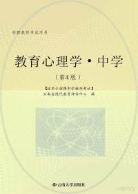 云南省现代教育评估中心编 — 招聘教师考试用书 教育心理学 中学 第4版 适用于招聘中学教师考试