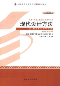 全国高等教育自学考试指导委员会组编；李鹏飞，宋俐主编；王伟，王劲，魏锋涛，石坤，原园参编, 李鹏飞, 宋俐主编, 李鹏飞, 宋俐 — 现代设计方法 2014年版 含：现代设计方法自学考试大纲