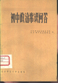 北京师范大学政治经济学系，北京四中政治教研组编 — 初中政治常识问答