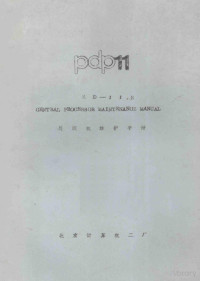 北京计算机二厂编 — pdp11 KD-1E OENTRAL PROCESSOR MAONTENANCE MANUAL 处理机维护手册