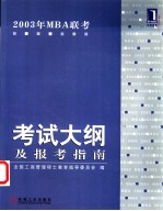 全国工商管理硕士教育指导委员会编 — 2003年MBA联考考试大纲及报考指南