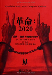 （印）巴哈特著；林冠译, 巴哈特 Bhagat, Chetan, 1974-, ( YIN ) QI TAN BA HA TE, Chetan Bhagat — 革命 2020 爱情、腐败与理想的故事