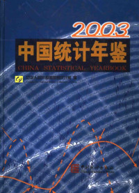 中华人民共和国国家统计局编 — 中国统计年鉴 2003