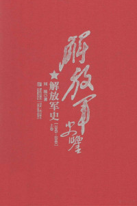 刘统著 — 解放军史鉴 解放军史 1945-1949(上卷)