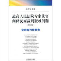 吴庆宝主编, zhu bian Wu Qingbao, fu zhu bian Jiang Qibo ... [et al.], 主编吴庆宝 , 副主编姜启波 [and others, 吴庆宝 — 最高人民法院专家法官阐释民商裁判疑难问题 金融裁判精要卷 增订版