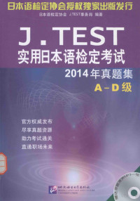 日本语检定协会，日本J.TEST事务局编著, Pdg2Pic — J.TEST实用日本语检定考试2014年真题集 A-D级