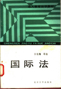 白桂梅等编著, 白 桂梅 等 编著 , 魏 梅 审定, 白 桂梅, 魏 敏, Guimei Bei, Guimei Bai — 国际法