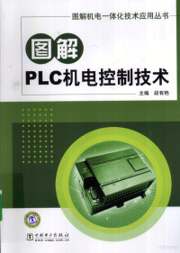 段有艳著, Youyan Duan, Xiehua Ceng, Xu Wang, (Editor of books on programmable controllers), Jun Xu, (Editor of books on programmable controllers), Shunqiong Wang, 主编段有艳 , 副主编曾谢华, 王旭 , 参编徐俊, 王順琼 , 王审龙志文, 段有艳, 曾谢华, 王旭, 徐俊, 王順琼 — 图解PLC机电控制技术