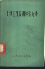 中国医学科学院卫生研究所等编 — 土壤卫生监测检验方法