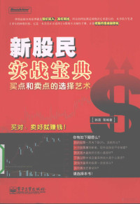 韩雷编著, 韩雷等编著, 韩雷 — 新股民实战宝典 买点和卖点的选择艺术