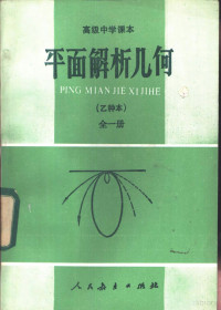 人民教育出版社数学室编 — 平面解析几何 乙种本 全1册