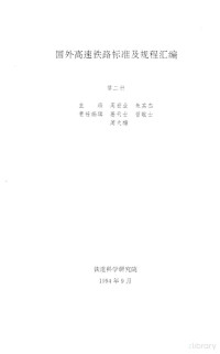 周宏业，朱其杰 — 国外高速铁路标准及规程汇编 第2册