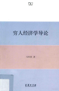 马传景著, 马传景, 1957- author — 穷人经济学导论