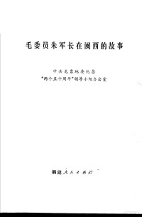 中共龙岩地委纪念两个五十周年领导小组办公室编 — 毛委员朱军长在闽西的故事