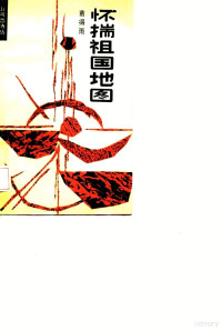 苗得雨著, 苗得雨, 1932-, 苗得雨著, 苗得雨 — 怀揣祖国地图