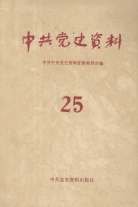 中共中央党史资料集委会编 — 中共党史资料 第二十五辑