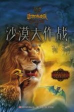 沈石溪 — 中国原创奇幻动物小说 动物特战队 沙漠大作战