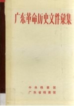 梁帼玲等编 — 广东革命历史文件汇集 粤中地区党组织文件 1946.1-1949.10