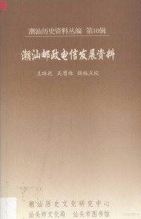 王琳乾，吴膺雄编 — 潮汕邮政电信发展资料