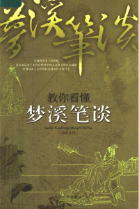 台湾高谈文化编著, [(Song) shen kuo yuan zhu], gao tan wen hua [bian zhu], (宋)沈括原著] , 高谈文化[编著, 沈括, 高谈文化 — 教你看懂梦溪笔谈