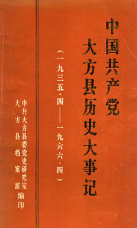 中共大方委党史研究室，大方县档案馆编 — 中国共产党大方县历史大事记 1935.4-1966.4《大方党史资料》第6辑