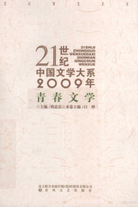 白烨著, 白烨主编, 白烨 — 2009年青春文学