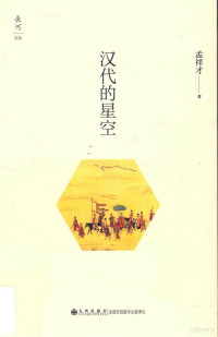 孟祥才著, Xiangcai Meng, 孟祥才, author, 孟祥才著, 孟祥才 — 汉代的星空