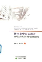 耿建忠，赵小芳著 — 转型期中国大城市空间结构演变机理与调控研究