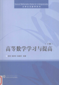 黄明，杨丽华，桂晓风编著 — 高等数学学习与提高 下