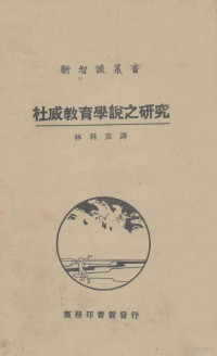 （日）永野芳夫原著；林科棠译述 — 杜威教育学说之研究