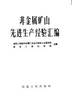 建筑工程部非金属矿及地方材料工业管理局，建筑工程出版社合编 — 非金属矿山先进生产经验汇编