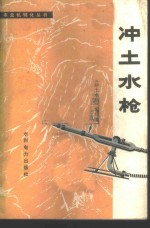 《冲土水枪》编写组编 — 冲土水枪