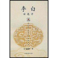 赵昌平撰, bai li, chang ping zhao, Zhao Changping zhuan, Zhao, Changping., 李, 白, 赵, 昌平, 赵昌平撰, 赵昌平, 趙昌平 — 李白诗选评