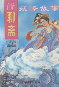 （清）蒲松龄著, (清)蒲松龄著 , 韦明编译, 蒲松龄, 韦明, 蒲松齡, 1640-1715, Songling Pu — 白话聊斋 妖怪故事