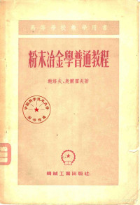 （苏）鲍洛克（Б.А.Борок），（苏）奥尔霍夫（И.И.Ольхов）著；韩凤麟译 — 粉末冶金学普通教程