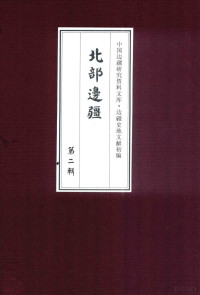 《边疆史地文献初编, Taisun He, Xingya Chen, 《边疆史地文献初编》编委会编, "边疆史地文献初编"编委会, 何台孙, 陈兴亚, 本书编委会, 三多 — 北部边疆 第2辑 5