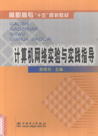 施晓秋主编, 施晓秋主编, 施晓秋 — 计算机网络实验与实践指导