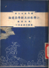 赵廷为编纂 — 小学教材及教学法通论