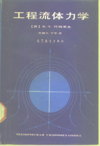 （苏）叶姆采夫著；关醒凡，于华译, 叶姆采夫 Б.Т — 工程流体力学