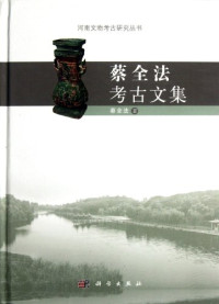 蔡全法著, Cai Quanfa zhu, 蔡, 全法 — 蔡全法考古文集