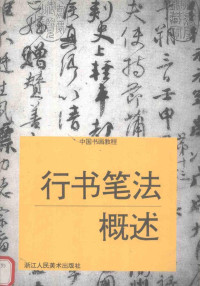 戴加妙著, 戴家妙 — 行书笔法概述