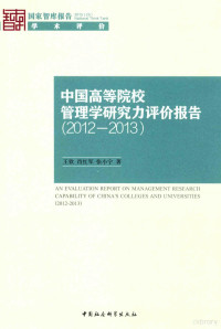 王钦，肖红军，张小宁著 — 中国高等院校管理学研究力评价报告 2012-2013