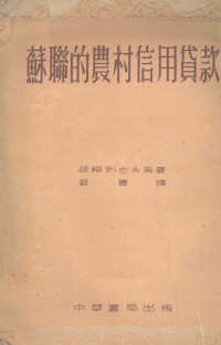 （苏）诺绥列也夫（С.С.Носырев）等撰；君实译 — 苏联的农村信用贷款