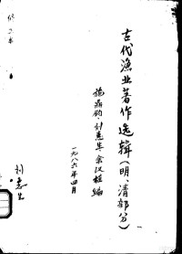 施鼎钧，刘惠生，余汉桂编 — 古代渔业著作选辑 明、清部分 蛎蜅志